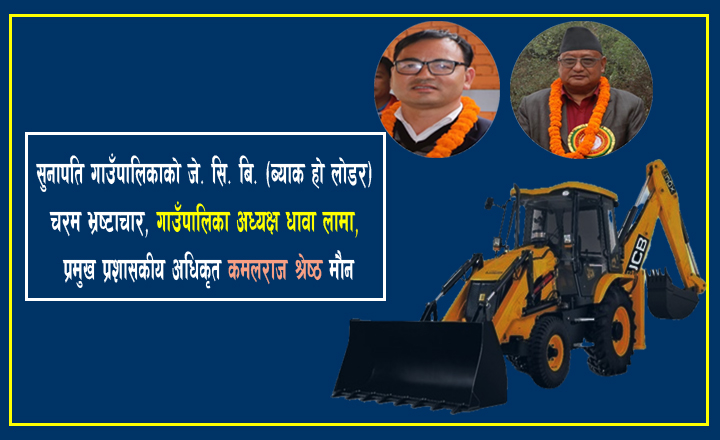 सुनापति गाउँपालिकाको डोजर हिसाब गाउँपालिका आफै स्पष्ट छैन : लाखौं अनियमितता