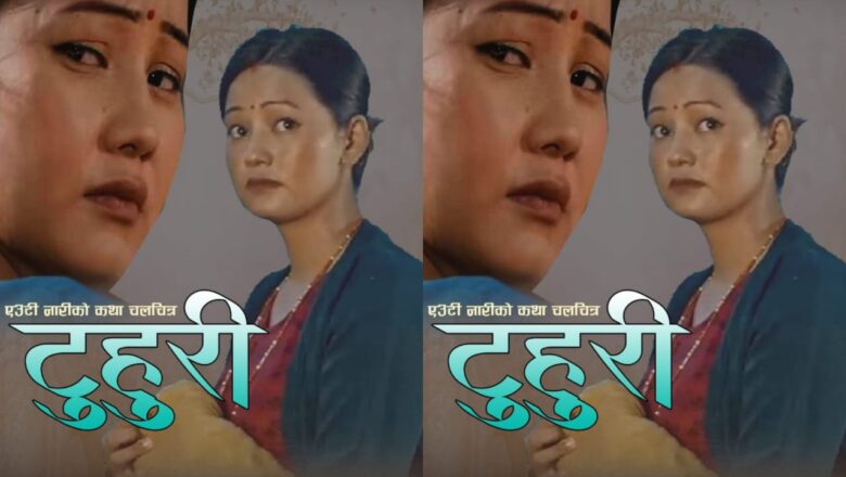 चलचित्र ‘टुहुरी’मा दुई नायिकाको डेब्यू