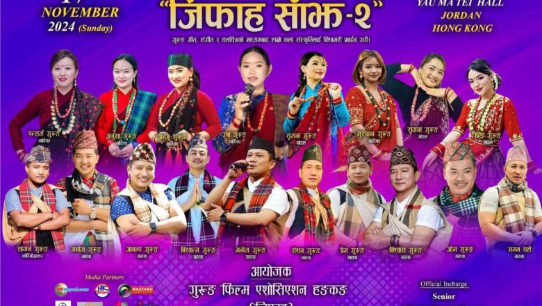 हङकङमा ‘जिफाह साँझ–२’ हुँदै