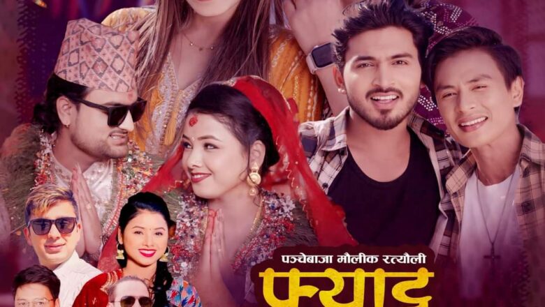  तिलु शर्माको “फ्याट्ट पोईल” सार्वजनिक