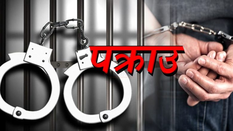 म्यासेडोनिया पठाइदिन्छु भन्दै ठगी गर्ने राई पक्राउ