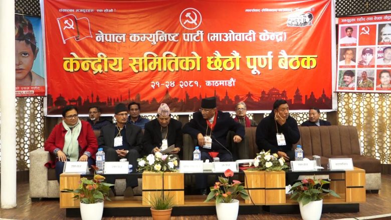 माओवादी केन्द्रले केन्द्रीय पदाधिकारीको सम्पत्ति विवरण सार्वजनिक गर्ने