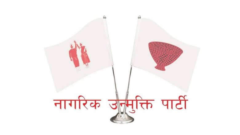 फूटको संघारमा नागरिक उन्मुक्ति पार्टी