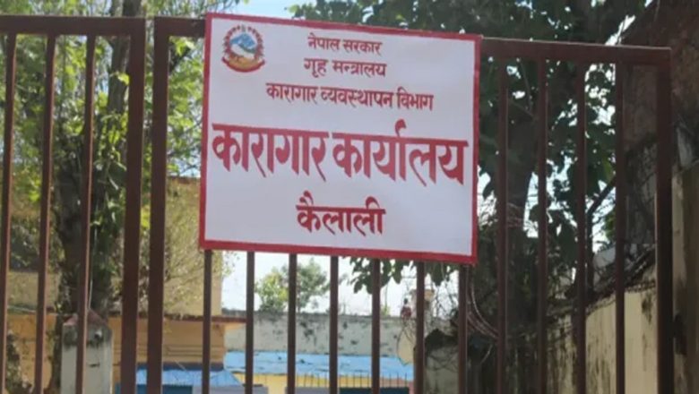 कैलाली कारागार घटना: मृतकका छोरीको पढाइका लागि प्रमुख जिल्ला अधिकारीले प्रतिबद्धता जनाएपछि परिवारले शव बुझ्यो